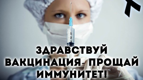 "Bonjour au vaccin, adieu à l'immunité"